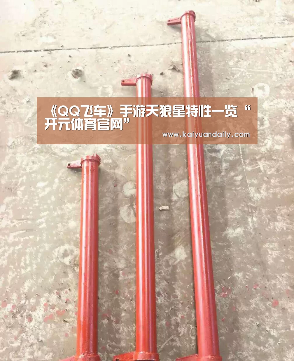 《QQ飞车》手游天狼星特性一览“开元体育官网”(图2) 开元体育官网直播