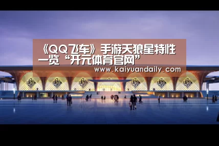 《QQ飞车》手游天狼星特性一览“开元体育官网”(图3) 开元体育官网直播