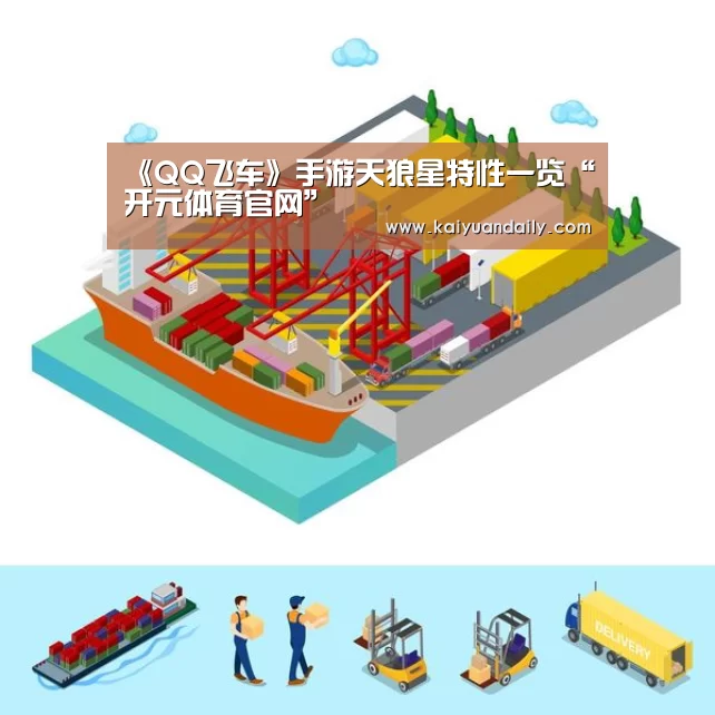 《QQ飞车》手游天狼星特性一览“开元体育官网”(图4) 开元体育官方网站