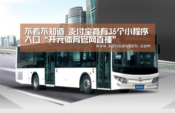不看不知道 支付宝竟有35个小程序入口“开元体育官网直播”