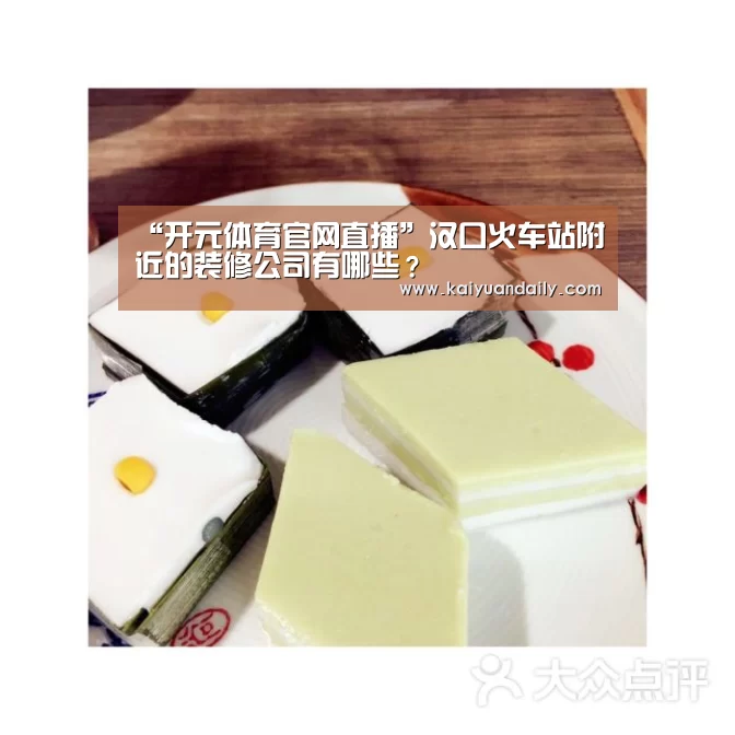“开元体育官网直播”汉口火车站附近的装修公司有哪些?(图3) 开元体育官网直播