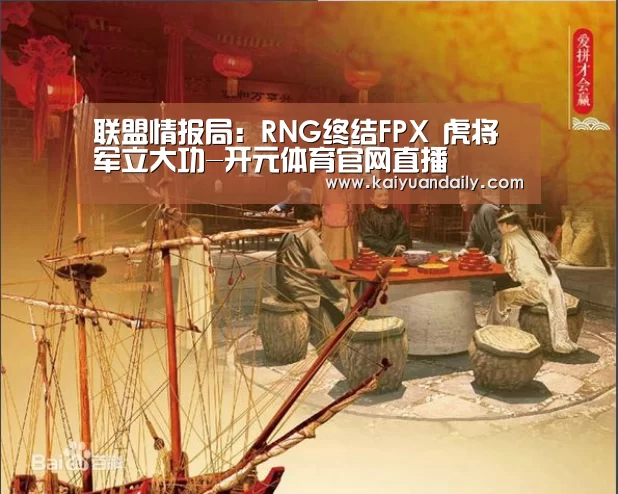 联盟情报局:RNG终结FPX 虎将军立大功-开元体育官网直播(图2) 开元体育官网