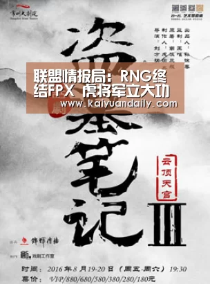 联盟情报局:RNG终结FPX 虎将军立大功-开元体育官网直播(图1) 开元体育官网直播