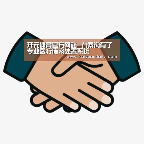 开元体育官方网站-九寨沟有了专业医疗废物处置系统(图2) 开元体育官方网站