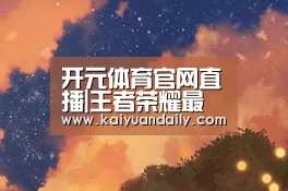 开元体育官网直播|王者荣耀最坑的段位,不是青铜,也不是白银,这个段位是你想不到的坑!(图3) 开元体育官网直播