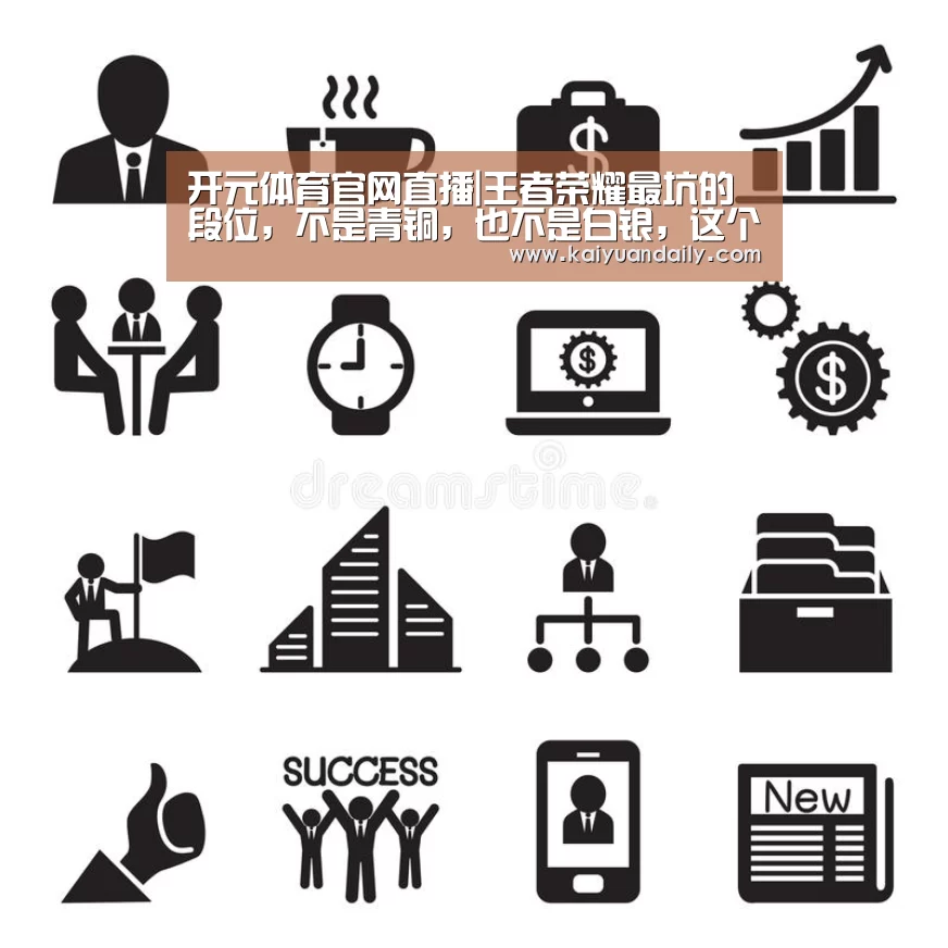 开元体育官网直播|王者荣耀最坑的段位,不是青铜,也不是白银,这个段位是你想不到的坑!(图1) 开元体育官方网站