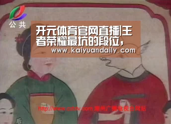 开元体育官网直播|王者荣耀最坑的段位,不是青铜,也不是白银,这个段位是你想不到的坑!(图2) 开元体育官网