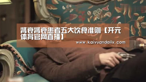 肾衰肾衰患者五大饮食准则【开元体育官网直播】(图2) 开元体育官网直播