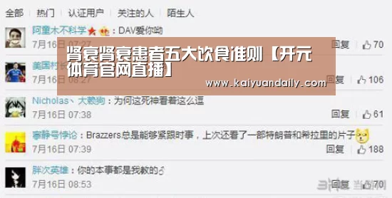 肾衰肾衰患者五大饮食准则【开元体育官网直播】(图1) 开元体育官网