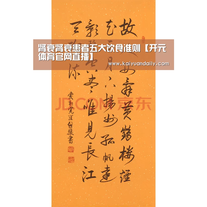 肾衰肾衰患者五大饮食准则【开元体育官网直播】(图3) 开元体育官方网站