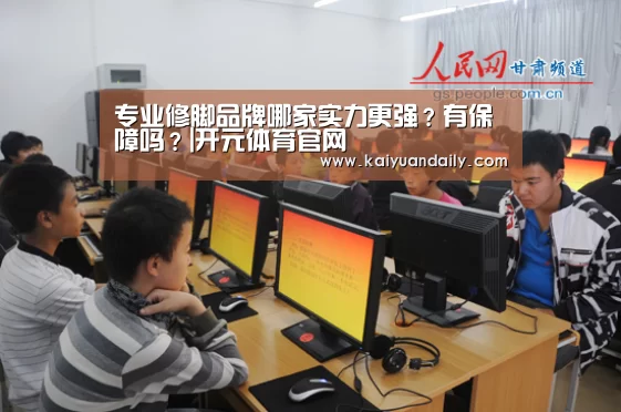 专业修脚品牌哪家实力更强?有保障吗?|开元体育官网(图1) 开元体育官网直播