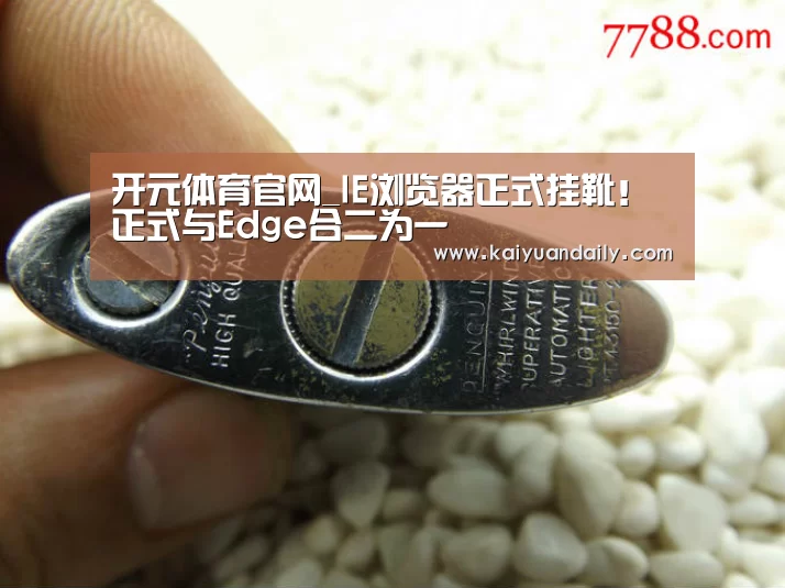 开元体育官网_IE浏览器正式挂靴!正式与Edge合二为一(图3) 开元体育官网