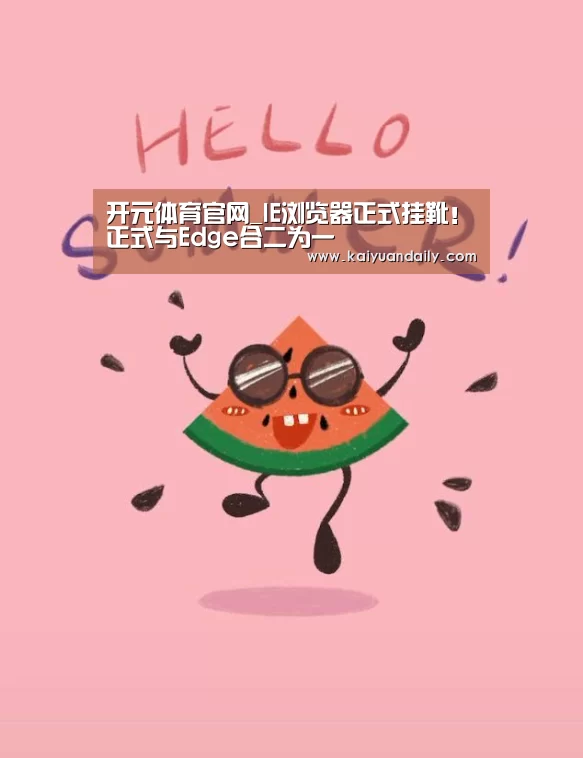 开元体育官网_IE浏览器正式挂靴!正式与Edge合二为一(图1) 开元体育官网直播