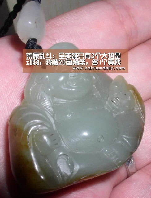 荒原乱斗:全英雄只有3个大招是动物,我赌20包辣条,多1个算我输“开元体育官网”(图1) 开元体育官方网站