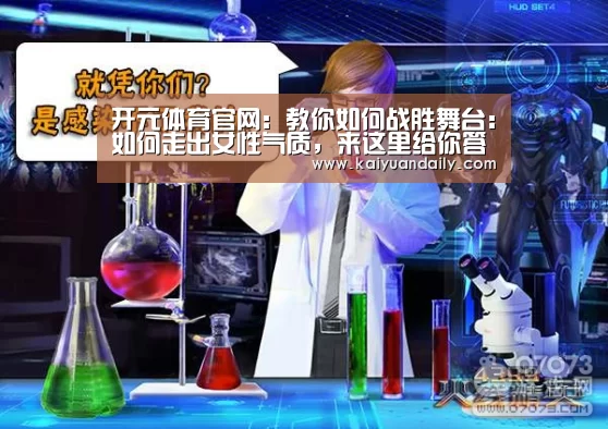 开元体育官网:教你如何战胜舞台:如何走出女性气质,来这里给你答案(图1) 开元体育官网直播