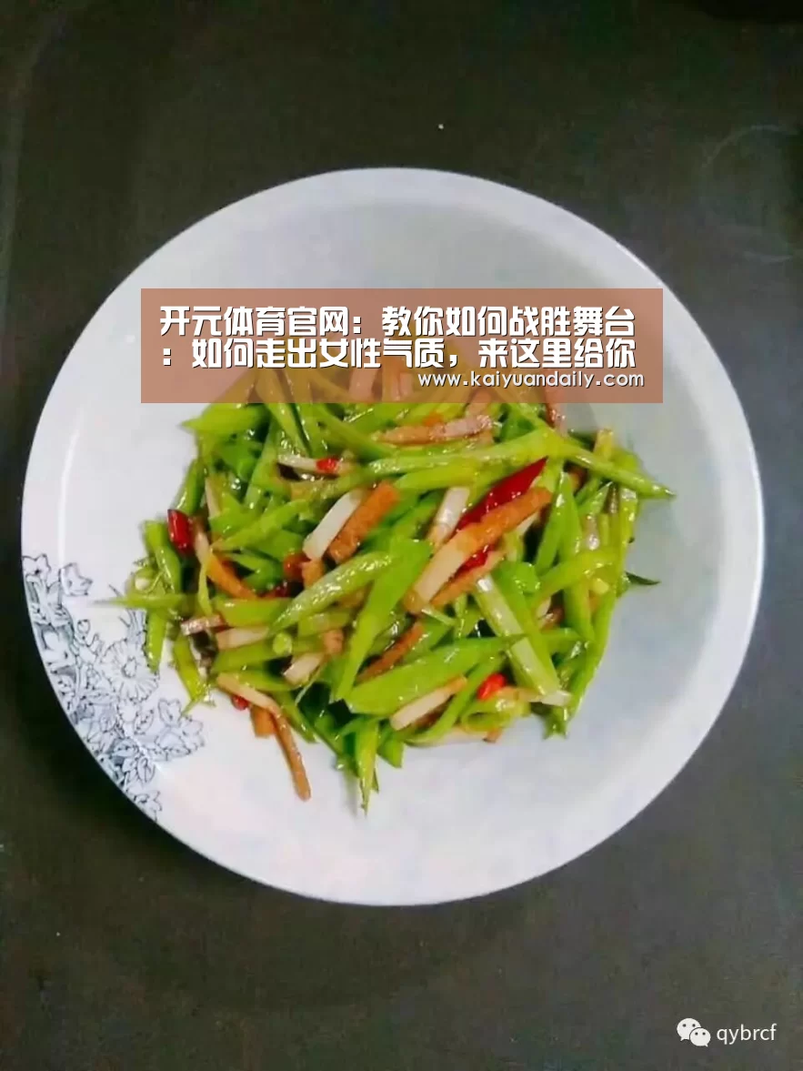 开元体育官网:教你如何战胜舞台:如何走出女性气质,来这里给你答案(图3) 开元体育官网