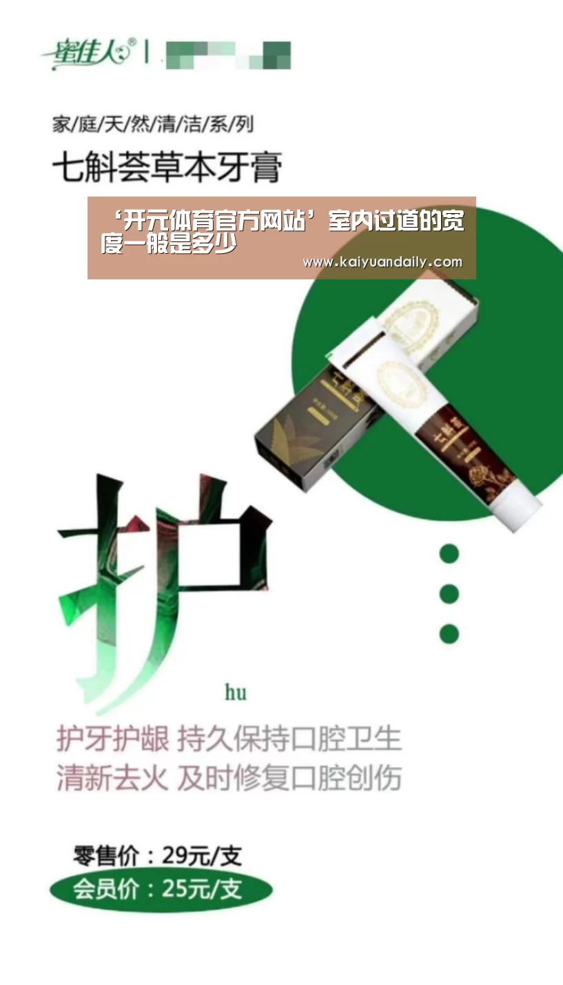 ‘开元体育官方网站’室内过道的宽度一般是多少(图2) 开元体育官网直播