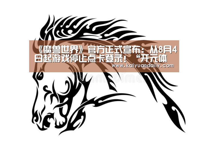 《魔兽世界》官方正式宣布:从8月4日起游戏停止点卡登录!“开元体育官网”(图1) 开元体育官网直播