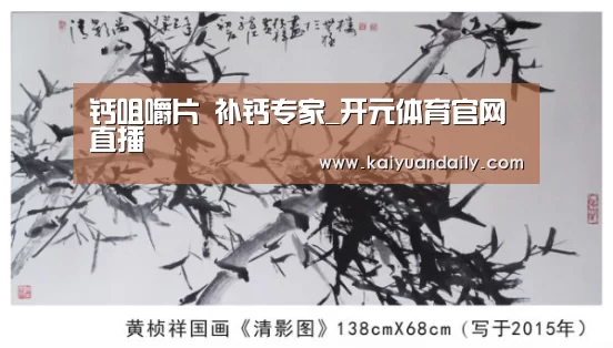 钙咀嚼片 补钙专家_开元体育官网直播(图1) 开元体育官网