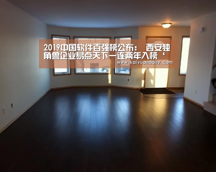 2019中国软件百强榜公布: 西安独角兽企业易点天下一连两年入榜‘开元体育官网直播’(图1) 开元体育官方网站