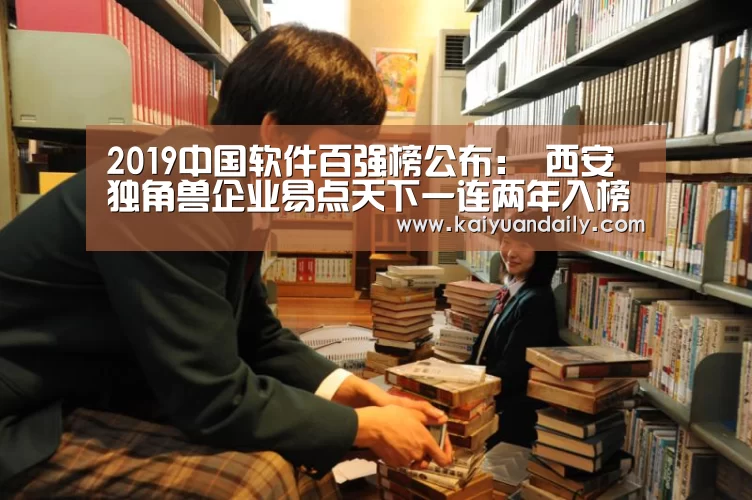 2019中国软件百强榜公布: 西安独角兽企业易点天下一连两年入榜‘开元体育官网直播’(图2) 开元体育官网