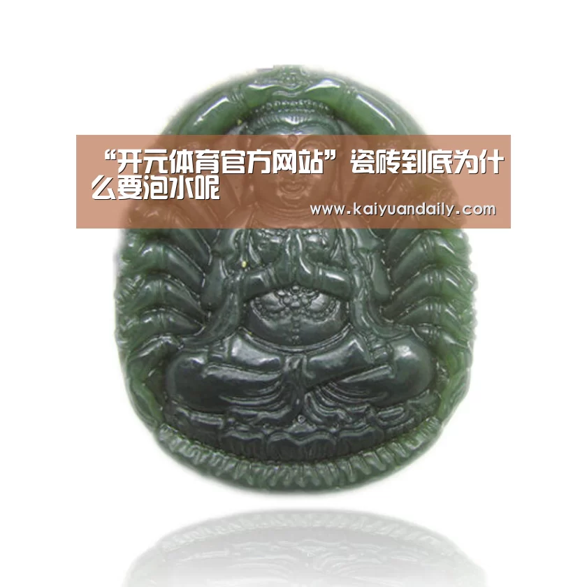 “开元体育官方网站”瓷砖到底为什么要泡水呢(图2) 开元体育官方网站