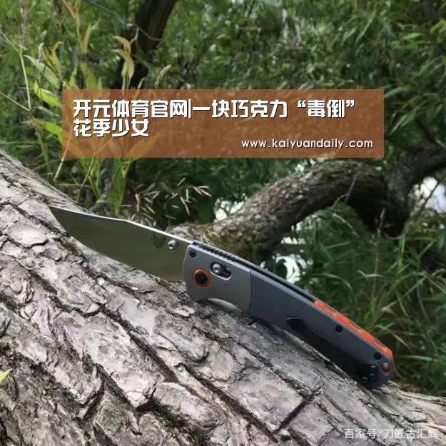 开元体育官网|一块巧克力“毒倒”花季少女(图3) 开元体育官网