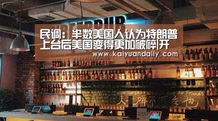 民调:半数美国人认为特朗普上台后美国变得更加破碎|开元体育官网直播(图1) 开元体育官网直播