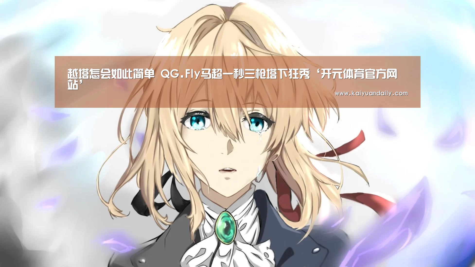 越塔怎会如此简单 QG.Fly马超一秒三枪塔下狂秀‘开元体育官方网站’(图1) 开元体育官网直播