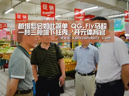 越塔怎会如此简单 QG.Fly马超一秒三枪塔下狂秀‘开元体育官方网站’(图3) 开元体育官网