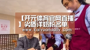 【开元体育官网直播】劣质洋奶粉名单公布婴儿奶粉同样有问题(图1) 开元体育官方网站