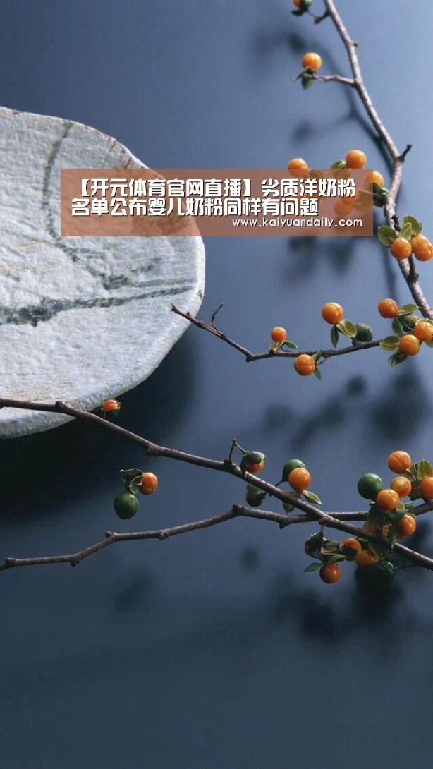 【开元体育官网直播】劣质洋奶粉名单公布婴儿奶粉同样有问题(图2) 开元体育官网直播