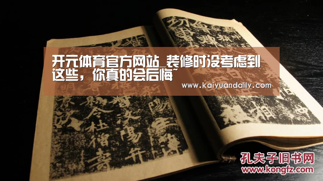 开元体育官方网站_装修时没考虑到这些,你真的会后悔~(图3) 开元体育官方网站
