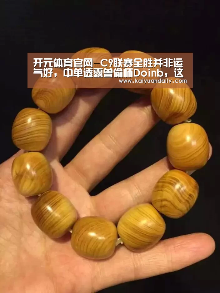 开元体育官网-C9联赛全胜并非运气好,中单透露曾偷师Doinb,这回揭秘了(图1) 开元体育官网