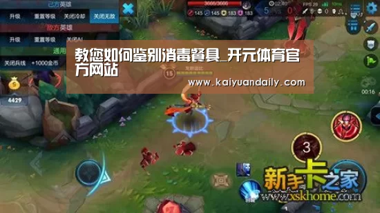 教您如何鉴别消毒餐具_开元体育官方网站(图2) 开元体育官方网站