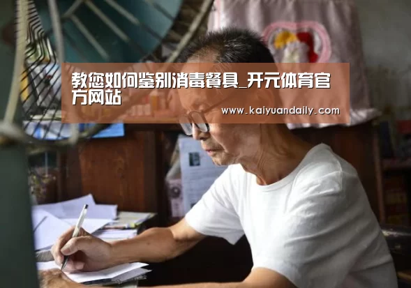 教您如何鉴别消毒餐具_开元体育官方网站(图4) 开元体育官网直播