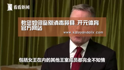 教您如何鉴别消毒餐具_开元体育官方网站(图3) 开元体育官网