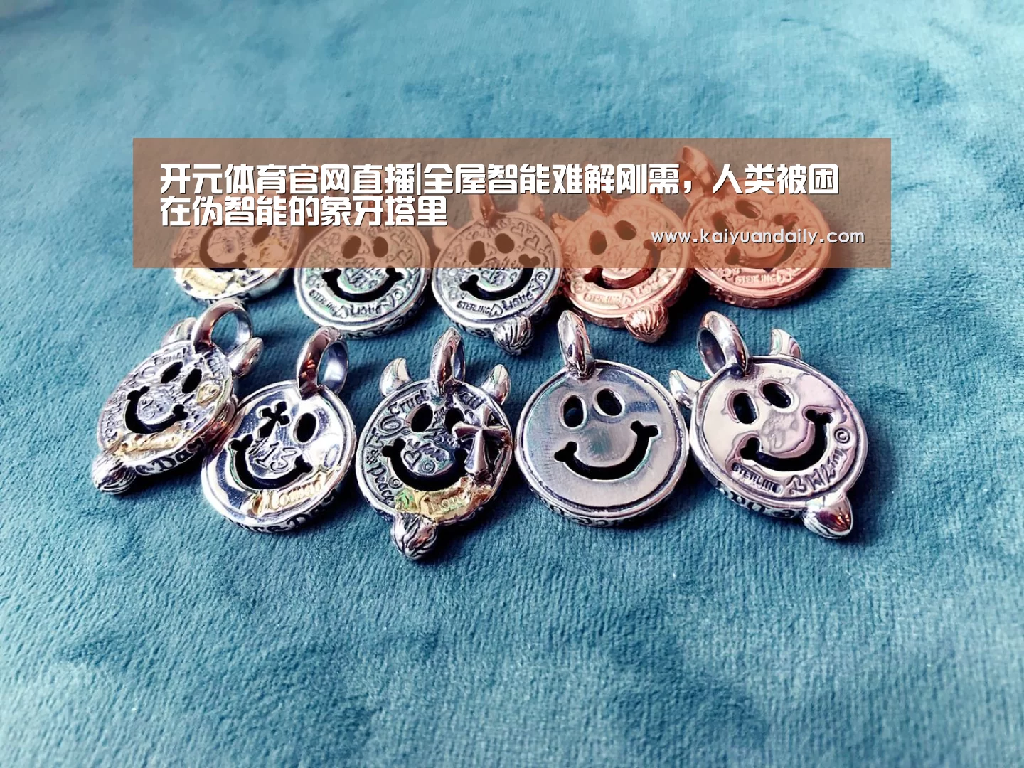 开元体育官网直播|全屋智能难解刚需,人类被困在伪智能的象牙塔里(图1) 开元体育官网直播