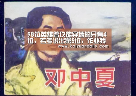 98位英雄普攻能穿墙的只有4位,若多说出第5位,作业我包了!|开元体育官方网站(图1) 开元体育官网