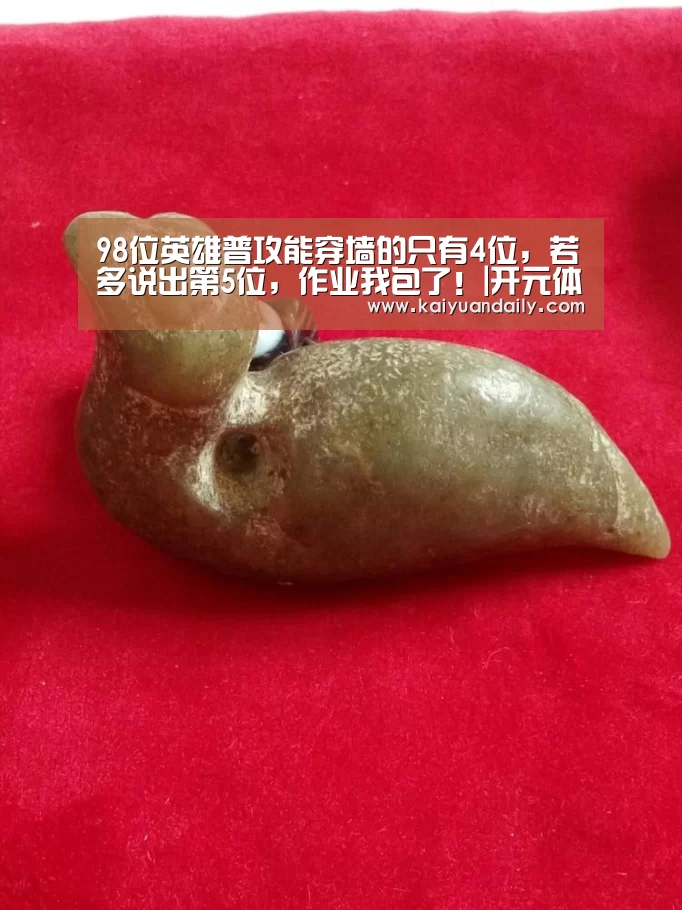 98位英雄普攻能穿墙的只有4位,若多说出第5位,作业我包了!|开元体育官方网站(图3) 开元体育官网直播