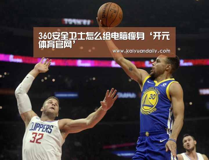 360安全卫士怎么给电脑瘦身‘开元体育官网’(图1) 开元体育官网直播