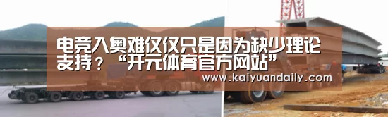 电竞入奥难仅仅只是因为缺少理论支持?“开元体育官方网站”(图1) 开元体育官方网站