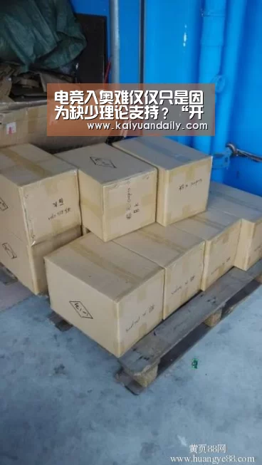 电竞入奥难仅仅只是因为缺少理论支持?“开元体育官方网站”(图3) 开元体育官网