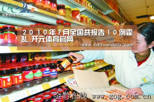 2010年7月全国共报告10例霍乱_开元体育官网(图4) 开元体育官网直播