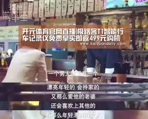 开元体育官网直播|极路客T1智能行车记录仪免费拿买即返499元购机款(图2) 开元体育官方网站
