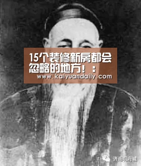 15个装修新房都会忽略的地方!:开元体育官网直播(图3) 开元体育官方网站