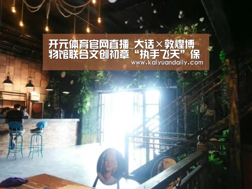 开元体育官网直播_大话×敦煌博物馆联合文创初章“执手飞天”保温杯(图3) 开元体育官网直播