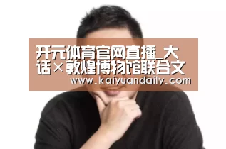 开元体育官网直播_大话×敦煌博物馆联合文创初章“执手飞天”保温杯(图4) 开元体育官网