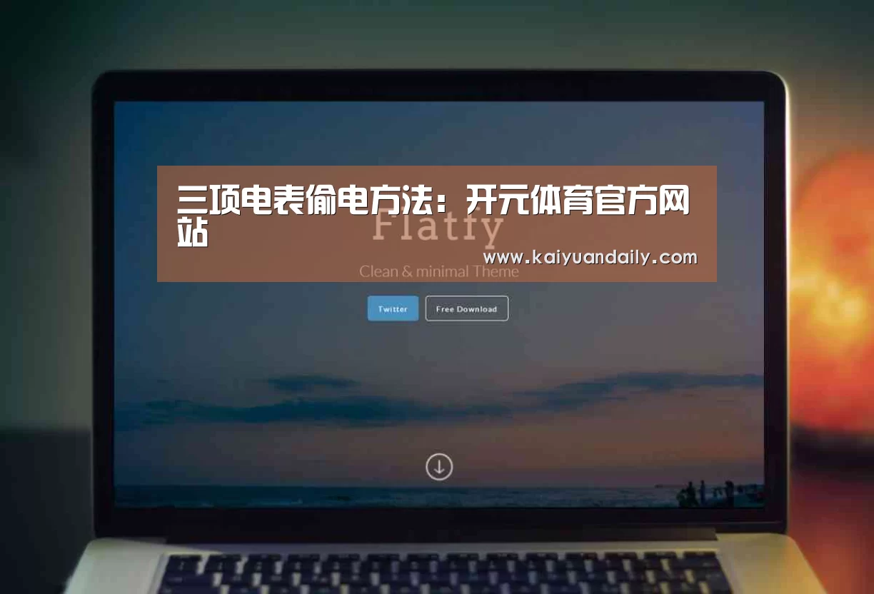 三项电表偷电方法:开元体育官方网站(图2) 开元体育官方网站