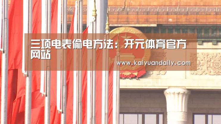 三项电表偷电方法:开元体育官方网站(图1) 开元体育官网直播